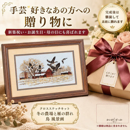 クロスステッチキット 刺繍キット 冬の農場と雁の群れ 鳥 風景画 14CT 16CT 18CT 選べる布 手芸キット ハンドメイド 大人 初心者 壁掛け インテリア 新築祝い プレゼント