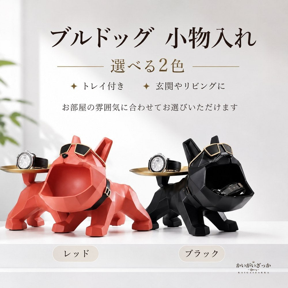 置物 ブルドッグ 小物入れ トレイ 犬 オブジェ 玄関 鍵置き アクセサリートレイ 腕時計 収納 北欧 モダン インテリア 雑貨 おしゃれ リビング 新築祝い プレゼント レッド ブラック