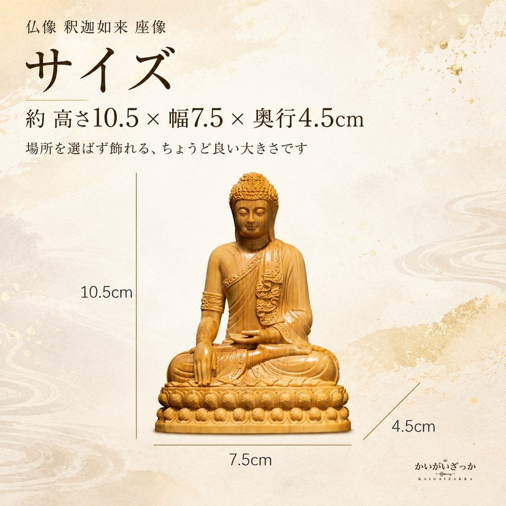 仏像 釈迦如来 座像 木彫り 無垢材 手彫り 天然木 サイプレス 置物 仏壇 供養 縁起物 風水 開運 和モダン インテリア 玄関 リビング 長寿祝い 敬老の日 プレゼント ギフト