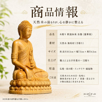 仏像 釈迦如来 座像 木彫り 無垢材 手彫り 天然木 サイプレス 置物 仏壇 供養 縁起物 風水 開運 和モダン インテリア 玄関 リビング 長寿祝い 敬老の日 プレゼント ギフト