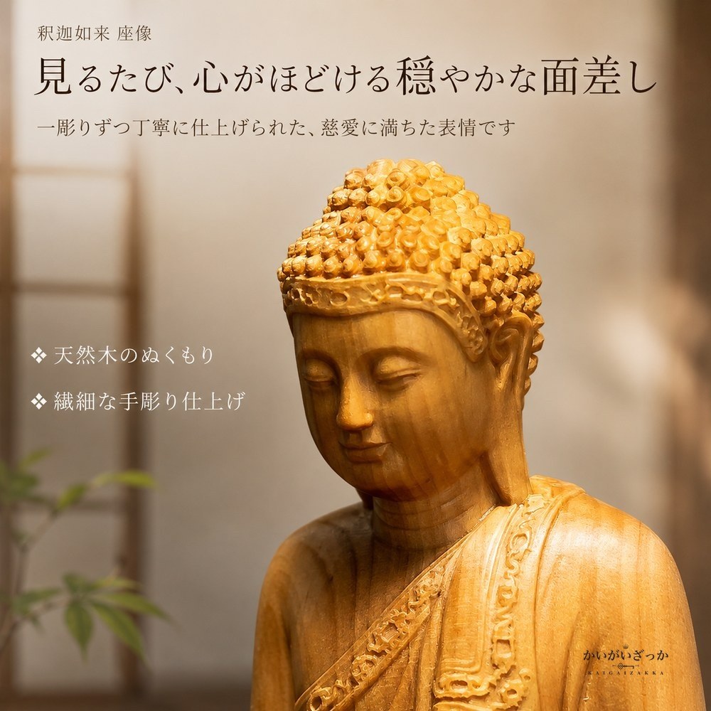 仏像 釈迦如来 座像 木彫り 無垢材 手彫り 天然木 サイプレス 置物 仏壇 供養 縁起物 風水 開運 和モダン インテリア 玄関 リビング 長寿祝い 敬老の日 プレゼント ギフト