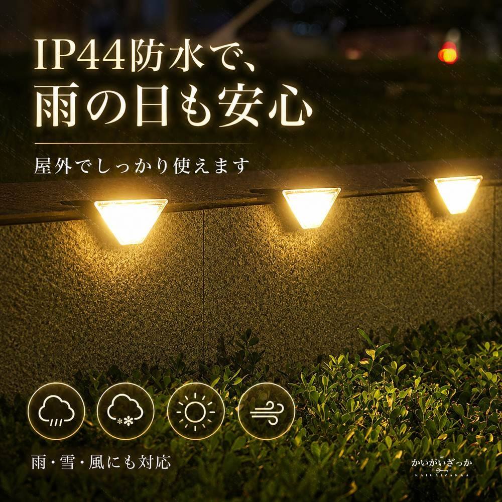 ソーラーライト 屋外 ステップライト 8個セット 防水 階段 ガーデンライト 暖色 LED 太陽光充電 配線不要 玄関 アプローチ 庭 テラス デッキ 足元 照明 三角 コンパクト