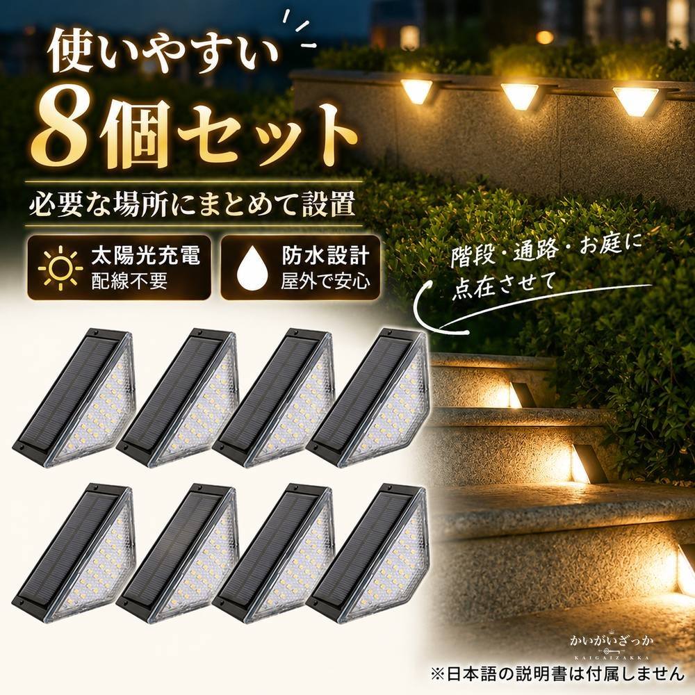 ソーラーライト 屋外 ステップライト 8個セット 防水 階段 ガーデンライト 暖色 LED 太陽光充電 配線不要 玄関 アプローチ 庭 テラス デッキ 足元 照明 三角 コンパクト