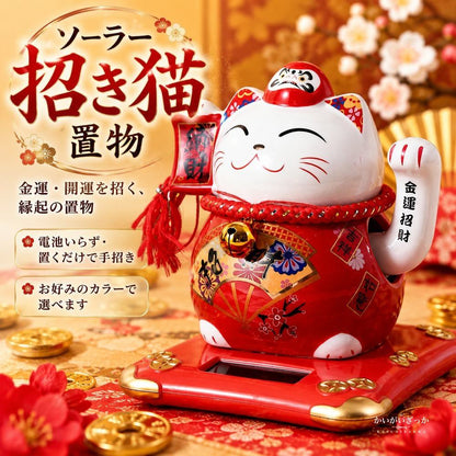 招き猫 置物 ソーラー 風水 金運 開運 まねきねこ 縁起物