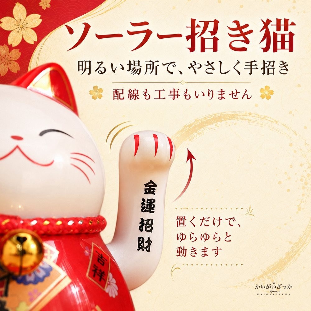 招き猫 置物 ソーラー 風水 金運 開運 まねきねこ 縁起物 玄関 インテリア 和風 開店祝い 開業祝い 電池不要 手が振る 商売繁盛 和雑貨 陶器 セラミック プレゼント ギフト 贈り物