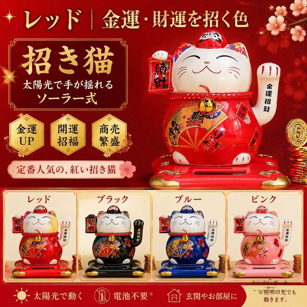 招き猫 置物 ソーラー 風水 金運 開運 まねきねこ 縁起物 玄関 インテリア 和風 開店祝い 開業祝い 電池不要 手が振る 商売繁盛 和雑貨 陶器 セラミック プレゼント ギフト 贈り物