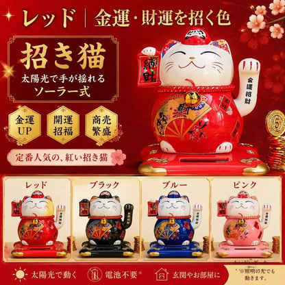招き猫 置物 ソーラー 風水 金運 開運 まねきねこ 縁起物 玄関 インテリア 和風 開店祝い 開業祝い 電池不要 手が振る 商売繁盛 和雑貨 陶器 セラミック プレゼント ギフト 贈り物