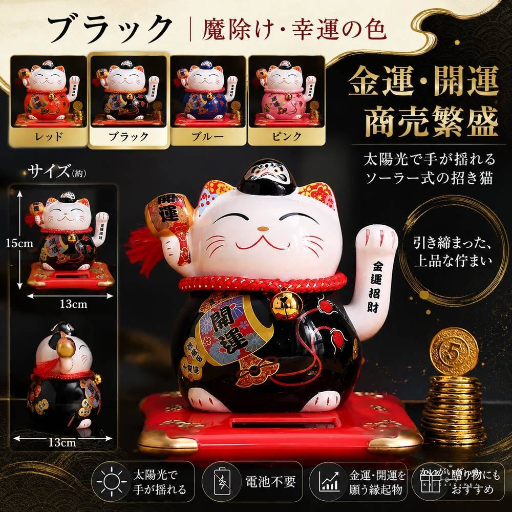 招き猫 置物 ソーラー 風水 金運 開運 まねきねこ 縁起物 玄関 インテリア 和風 開店祝い 開業祝い 電池不要 手が振る 商売繁盛 和雑貨 陶器 セラミック プレゼント ギフト 贈り物