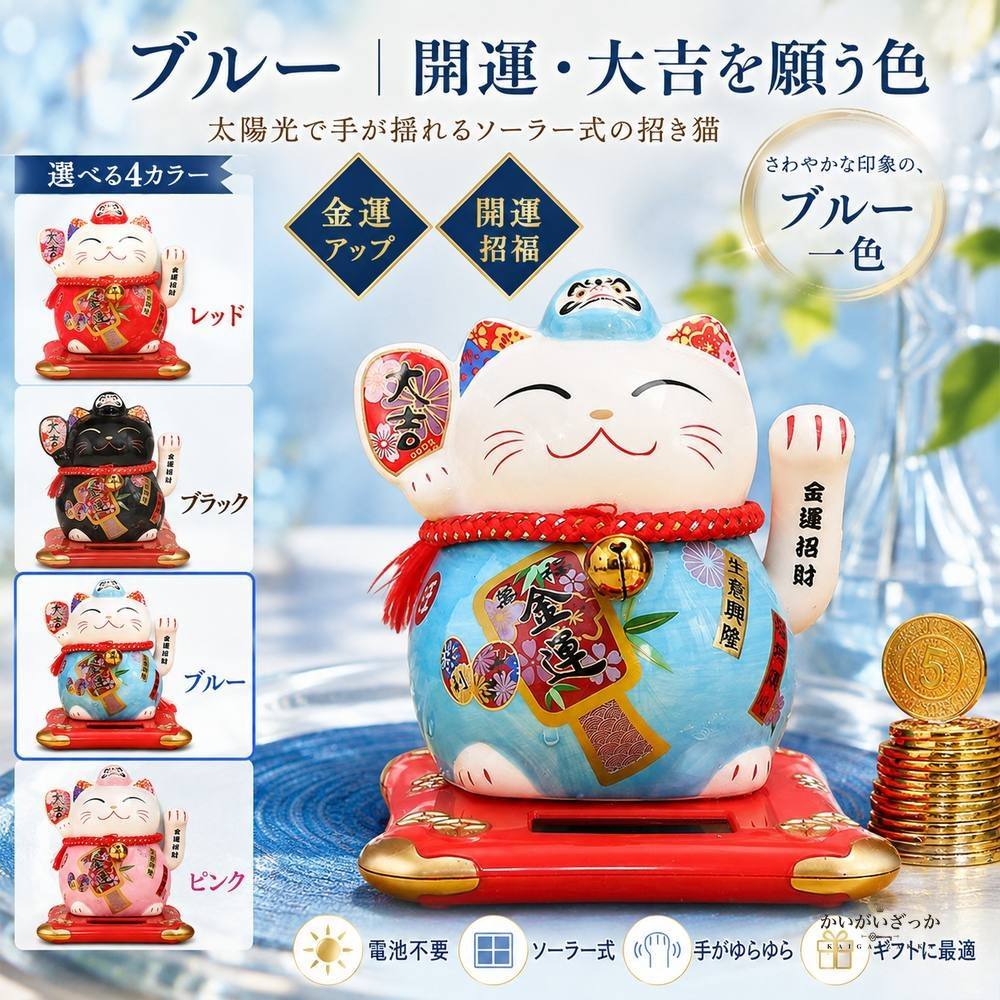 招き猫 置物 ソーラー 風水 金運 開運 まねきねこ 縁起物 玄関 インテリア 和風 開店祝い 開業祝い 電池不要 手が振る 商売繁盛 和雑貨 陶器 セラミック プレゼント ギフト 贈り物