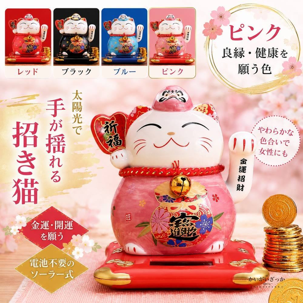 招き猫 置物 ソーラー 風水 金運 開運 まねきねこ 縁起物 玄関 インテリア 和風 開店祝い 開業祝い 電池不要 手が振る 商売繁盛 和雑貨 陶器 セラミック プレゼント ギフト 贈り物