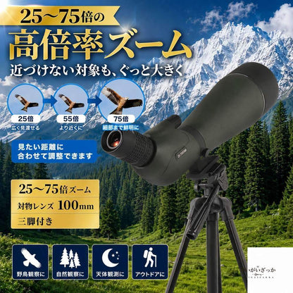 スポッティングスコープ 望遠鏡 25-75倍 100mm 単眼鏡 高倍率 三脚付 スマホアダプター FMC HD 野鳥観察 バードウォッチング 天体観測 アウトドア 高解像度 ズーム 大口径 スコープ