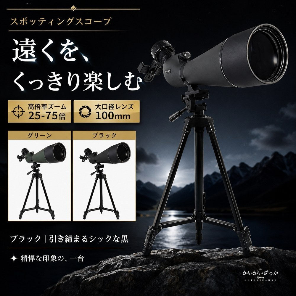 スポッティングスコープ 望遠鏡 25-75倍 100mm 単眼鏡 高倍率 三脚付 スマホアダプター FMC HD 野鳥観察 バードウォッチング 天体観測 アウトドア 高解像度 ズーム 大口径 スコープ