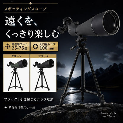 スポッティングスコープ 望遠鏡 25-75倍 100mm 単眼鏡 高倍率 三脚付 スマホアダプター FMC HD 野鳥観察 バードウォッチング 天体観測 アウトドア 高解像度 ズーム 大口径 スコープ