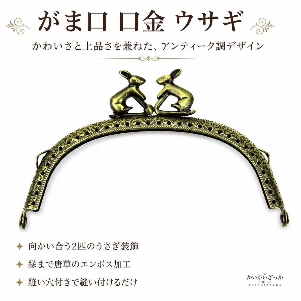 がま口 口金 12.5cm ウサギ 10個セット アンティー