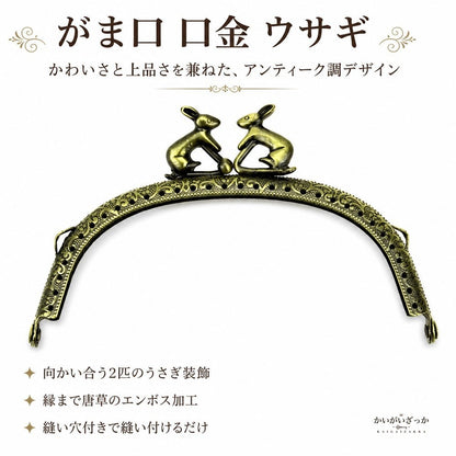 がま口 口金 12.5cm ウサギ 10個セット アンティー