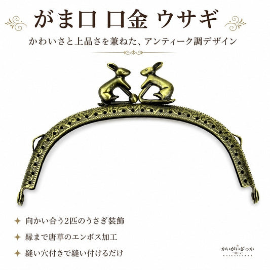 がま口 口金 12.5cm ウサギ 10個セット アンティー