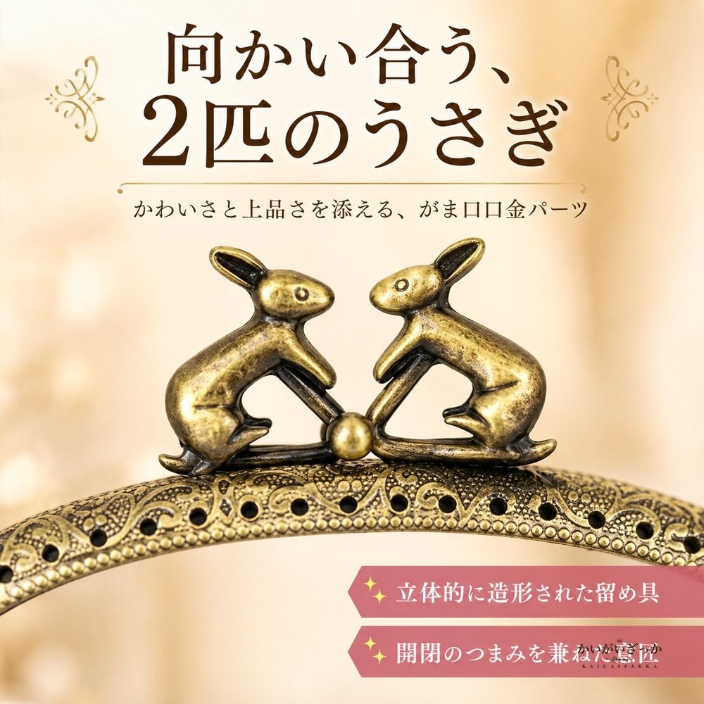 がま口 口金 12.5cm ウサギ 10個セット アンティークブロンズ エンボス加工 くし型 レザークラフト 手芸 材料 金具 パーツ 財布 ポーチ ハンドメイド 手作り バッグ アクセサリー 兎 うさぎ かわいい 差し込み