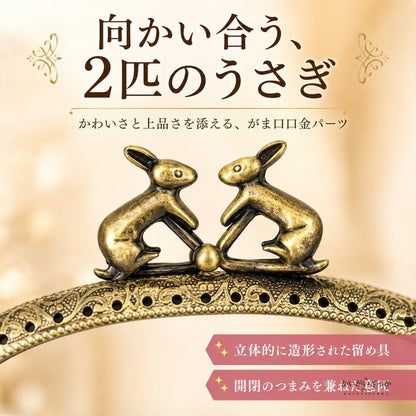 がま口 口金 12.5cm ウサギ 10個セット アンティークブロンズ エンボス加工 くし型 レザークラフト 手芸 材料 金具 パーツ 財布 ポーチ ハンドメイド 手作り バッグ アクセサリー 兎 うさぎ かわいい 差し込み