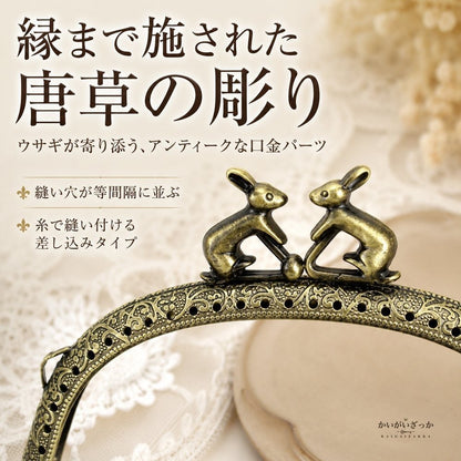 がま口 口金 12.5cm ウサギ 10個セット アンティークブロンズ エンボス加工 くし型 レザークラフト 手芸 材料 金具 パーツ 財布 ポーチ ハンドメイド 手作り バッグ アクセサリー 兎 うさぎ かわいい 差し込み