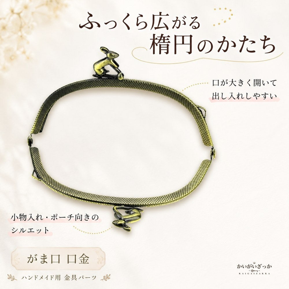 がま口 口金 12.5cm ウサギ 10個セット アンティークブロンズ エンボス加工 くし型 レザークラフト 手芸 材料 金具 パーツ 財布 ポーチ ハンドメイド 手作り バッグ アクセサリー 兎 うさぎ かわいい 差し込み