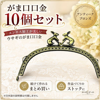 がま口 口金 12.5cm ウサギ 10個セット アンティークブロンズ エンボス加工 くし型 レザークラフト 手芸 材料 金具 パーツ 財布 ポーチ ハンドメイド 手作り バッグ アクセサリー 兎 うさぎ かわいい 差し込み