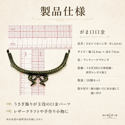 がま口 口金 12.5cm ウサギ 10個セット アンティークブロンズ エンボス加工 くし型 レザークラフト 手芸 材料 金具 パーツ 財布 ポーチ ハンドメイド 手作り バッグ アクセサリー 兎 うさぎ かわいい 差し込み