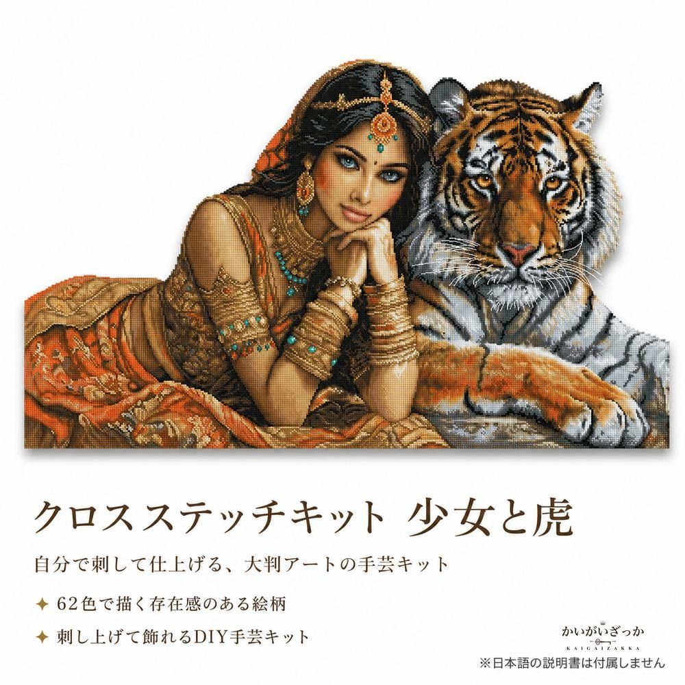 クロスステッチキット 少女と虎 14CT 16CT 18CT