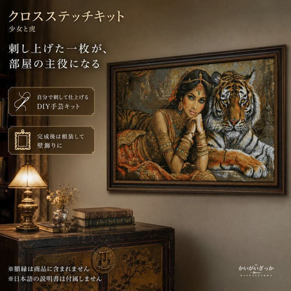 クロスステッチキット 少女と虎 14CT 16CT 18CT 対応 未印刷 大型図案 刺繍 手芸 ハンドメイド 手作り 壁飾り タペストリー インテリア 大人の趣味 DIY 動物 女性 アート 刺しゅうキット 贈り物