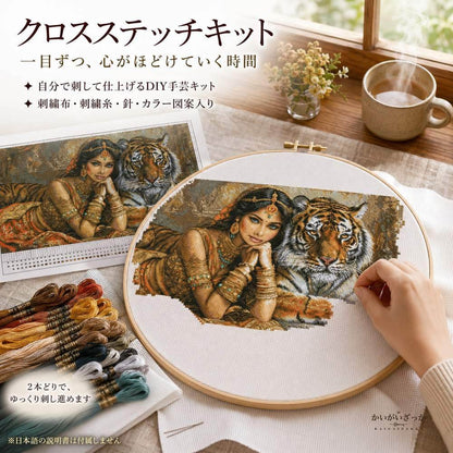 クロスステッチキット 少女と虎 14CT 16CT 18CT 対応 未印刷 大型図案 刺繍 手芸 ハンドメイド 手作り 壁飾り タペストリー インテリア 大人の趣味 DIY 動物 女性 アート 刺しゅうキット 贈り物