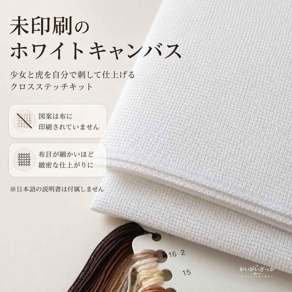 クロスステッチキット 少女と虎 14CT 16CT 18CT 対応 未印刷 大型図案 刺繍 手芸 ハンドメイド 手作り 壁飾り タペストリー インテリア 大人の趣味 DIY 動物 女性 アート 刺しゅうキット 贈り物