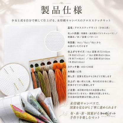 クロスステッチキット 少女と虎 14CT 16CT 18CT 対応 未印刷 大型図案 刺繍 手芸 ハンドメイド 手作り 壁飾り タペストリー インテリア 大人の趣味 DIY 動物 女性 アート 刺しゅうキット 贈り物