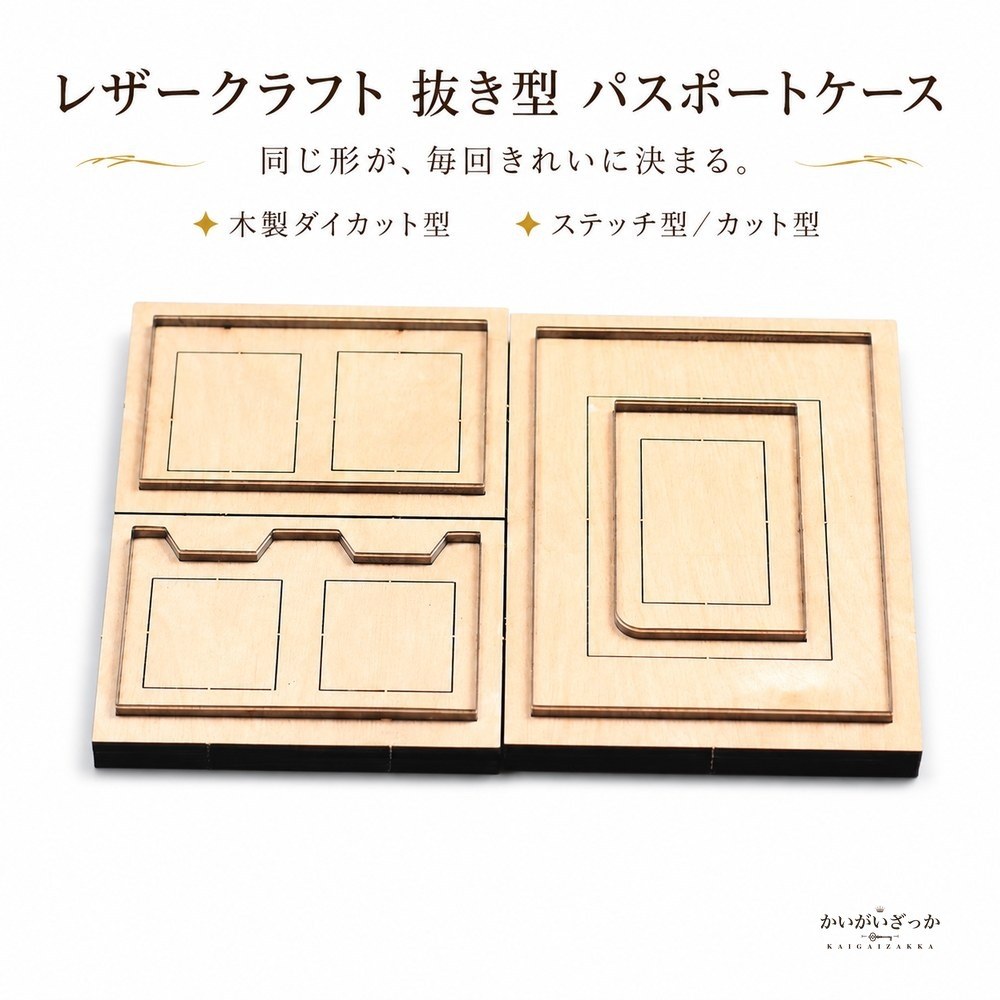 レザークラフト 抜き型 パスポートケース 型紙 木製 ダイカ