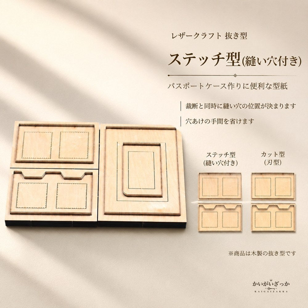 レザークラフト 抜き型 パスポートケース 型紙 木製 ダイカット 革細工 レザー クラフト 道具 ハンドメイド 手作り 革小物 パスポートカバー 手芸 DIY キット ステッチ型 カット型 工具 プレゼント
