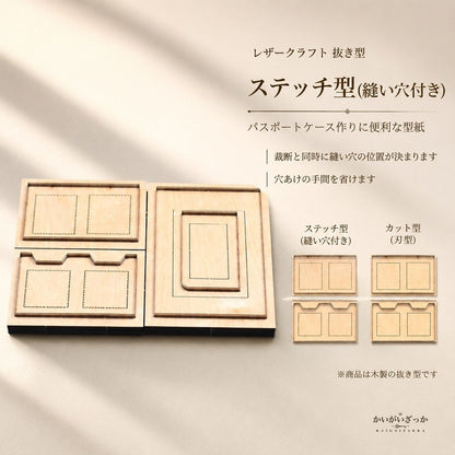 レザークラフト 抜き型 パスポートケース 型紙 木製 ダイカット 革細工 レザー クラフト 道具 ハンドメイド 手作り 革小物 パスポートカバー 手芸 DIY キット ステッチ型 カット型 工具 プレゼント