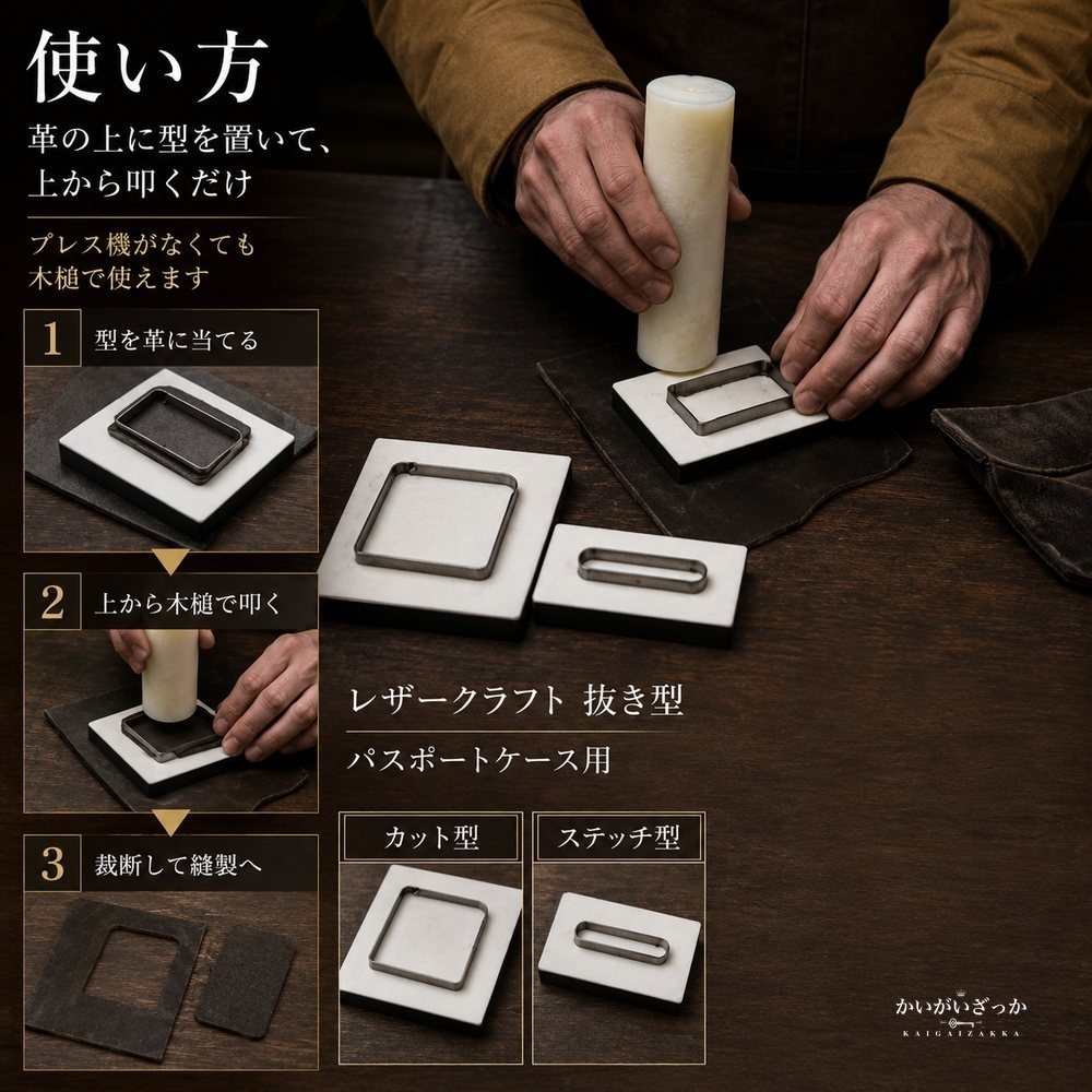 レザークラフト 抜き型 パスポートケース 型紙 木製 ダイカット 革細工 レザー クラフト 道具 ハンドメイド 手作り 革小物 パスポートカバー 手芸 DIY キット ステッチ型 カット型 工具 プレゼント