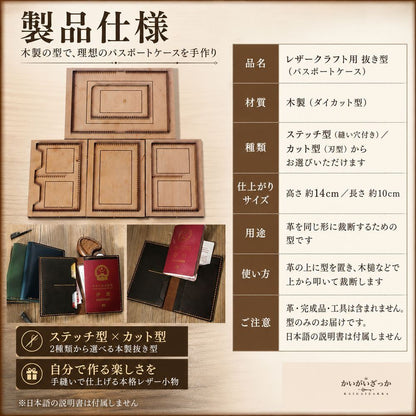 レザークラフト 抜き型 パスポートケース 型紙 木製 ダイカット 革細工 レザー クラフト 道具 ハンドメイド 手作り 革小物 パスポートカバー 手芸 DIY キット ステッチ型 カット型 工具 プレゼント