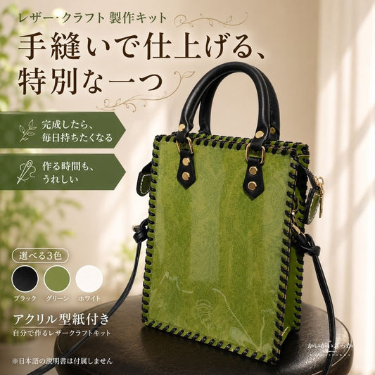 レザークラフト キット 手作り バッグ 材料セット 革小物 手芸 ハンドメイド トートバッグ 本革調 DIY 手縫い レザー 手芸キット 初心者 大人 手作りキット プレゼント ギフト 手芸用品