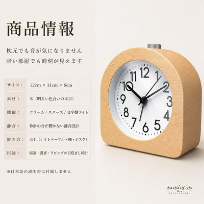 目覚まし時計 木製 置き時計 静音 秒針音なし アラーム スヌーズ ライト付き 北欧 ナチュラル インテリア 寝室 リビング 書斎 卓上 おしゃれ シンプル 木目 プレゼント ギフト 新生活