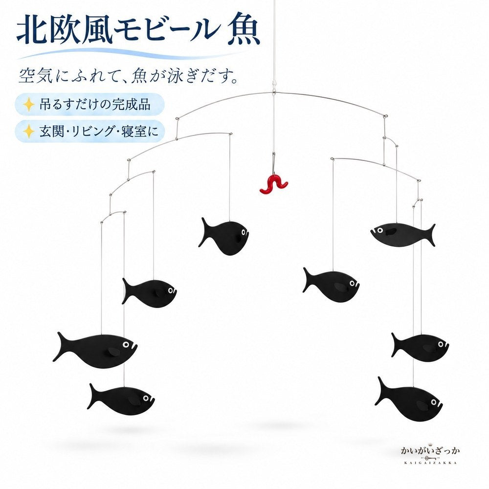 モビール 魚 北欧風 バランスモビール 天井 吊り下げ 幅6