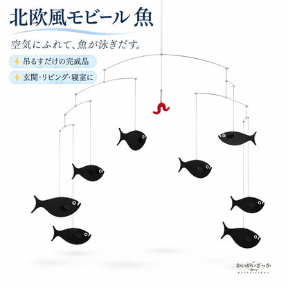 モビール 魚 北欧風 バランスモビール 天井 吊り下げ 幅6