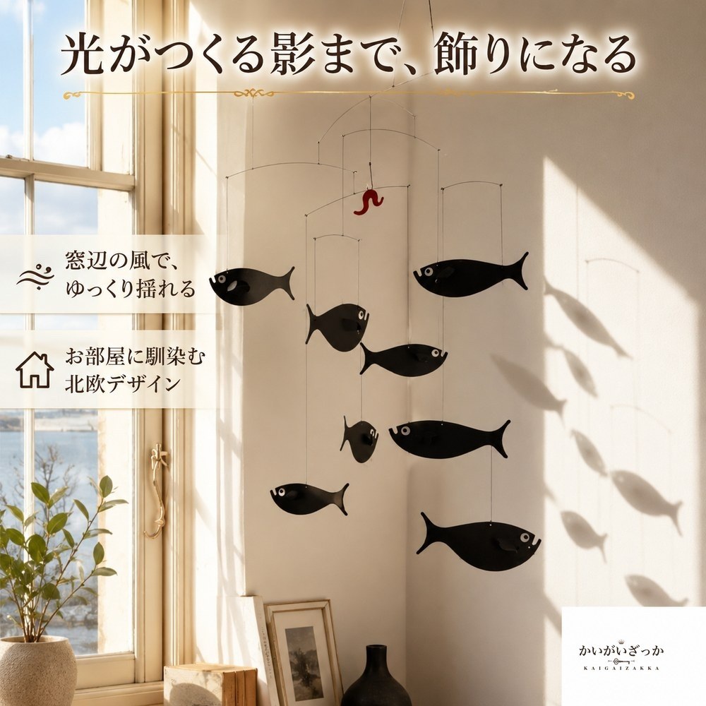 モビール 魚 北欧風 バランスモビール 天井 吊り下げ 幅60cm 大きめ 完成品 インテリア 飾り 玄関 リビング 寝室 子供部屋 ベビー 新築祝い プレゼント ギフト おしゃれ 雑貨 吊るし飾り