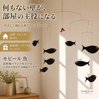 モビール 魚 北欧風 バランスモビール 天井 吊り下げ 幅60cm 大きめ 完成品 インテリア 飾り 玄関 リビング 寝室 子供部屋 ベビー 新築祝い プレゼント ギフト おしゃれ 雑貨 吊るし飾り