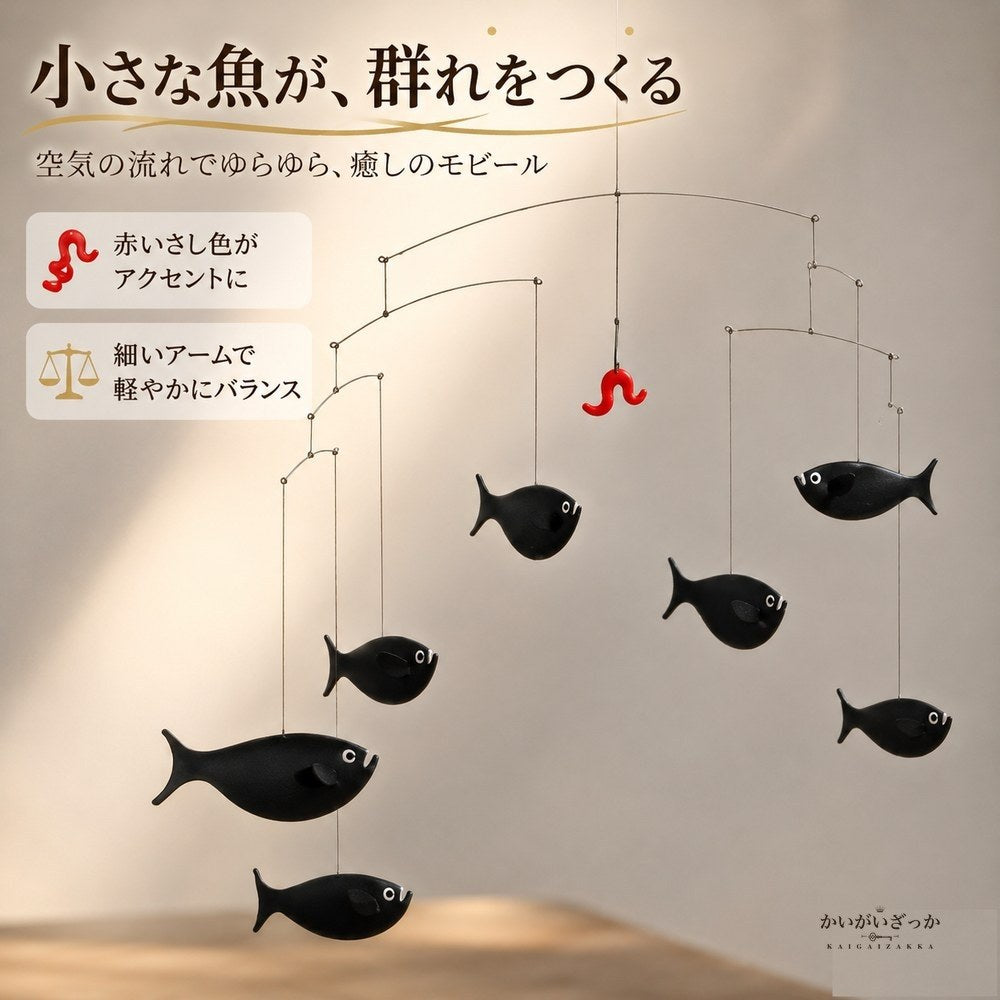 モビール 魚 北欧風 バランスモビール 天井 吊り下げ 幅60cm 大きめ 完成品 インテリア 飾り 玄関 リビング 寝室 子供部屋 ベビー 新築祝い プレゼント ギフト おしゃれ 雑貨 吊るし飾り