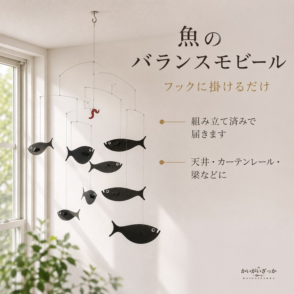 モビール 魚 北欧風 バランスモビール 天井 吊り下げ 幅60cm 大きめ 完成品 インテリア 飾り 玄関 リビング 寝室 子供部屋 ベビー 新築祝い プレゼント ギフト おしゃれ 雑貨 吊るし飾り