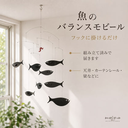モビール 魚 北欧風 バランスモビール 天井 吊り下げ 幅60cm 大きめ 完成品 インテリア 飾り 玄関 リビング 寝室 子供部屋 ベビー 新築祝い プレゼント ギフト おしゃれ 雑貨 吊るし飾り