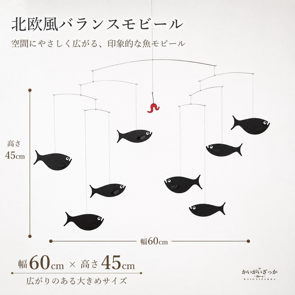 モビール 魚 北欧風 バランスモビール 天井 吊り下げ 幅60cm 大きめ 完成品 インテリア 飾り 玄関 リビング 寝室 子供部屋 ベビー 新築祝い プレゼント ギフト おしゃれ 雑貨 吊るし飾り