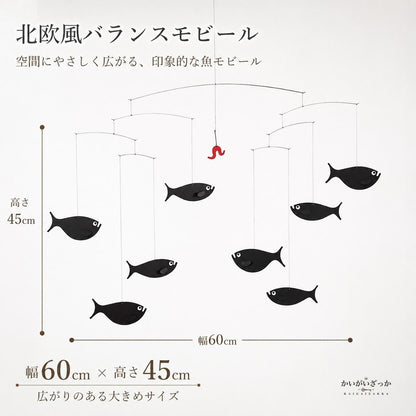 モビール 魚 北欧風 バランスモビール 天井 吊り下げ 幅60cm 大きめ 完成品 インテリア 飾り 玄関 リビング 寝室 子供部屋 ベビー 新築祝い プレゼント ギフト おしゃれ 雑貨 吊るし飾り