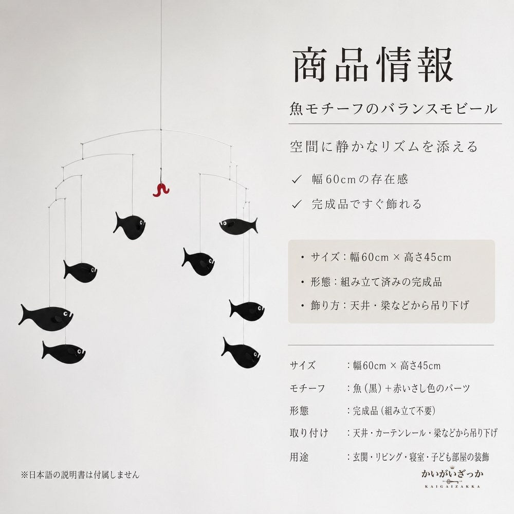 モビール 魚 北欧風 バランスモビール 天井 吊り下げ 幅60cm 大きめ 完成品 インテリア 飾り 玄関 リビング 寝室 子供部屋 ベビー 新築祝い プレゼント ギフト おしゃれ 雑貨 吊るし飾り