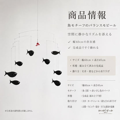 モビール 魚 北欧風 バランスモビール 天井 吊り下げ 幅60cm 大きめ 完成品 インテリア 飾り 玄関 リビング 寝室 子供部屋 ベビー 新築祝い プレゼント ギフト おしゃれ 雑貨 吊るし飾り