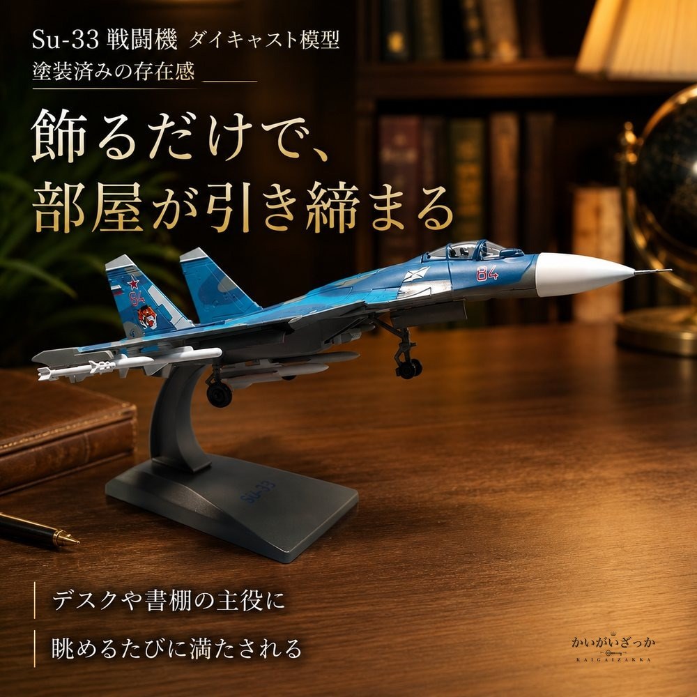 戦闘機 模型 1/100 Su-33 ダイキャスト 完成品 スタンド付き 航空機 飛行機 ミリタリー ロシア海軍 コレクション 精密 合金 インテリア 飾り 置物 男性 プレゼント ギフト おしゃれ 記念